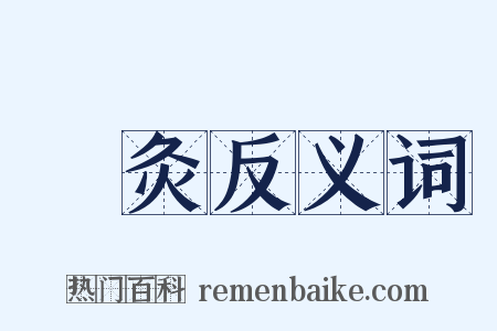 鍼灸反义词是什么意思的图片